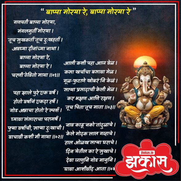 Ganpati Aarti in Marathi 