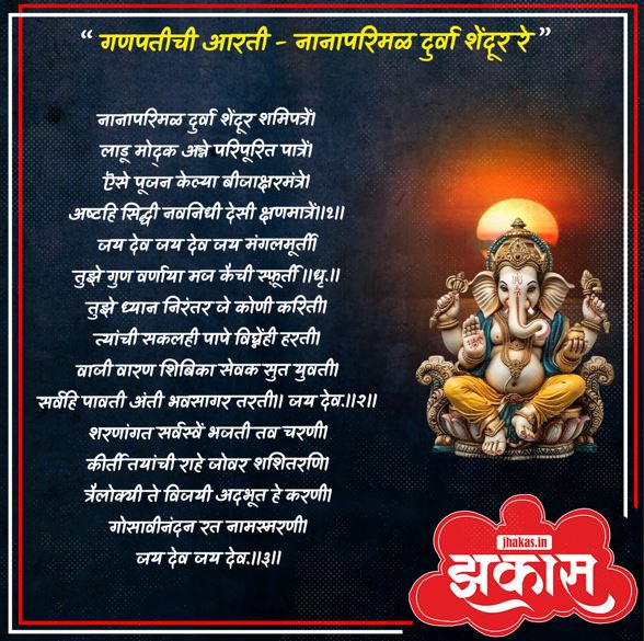 Ganpati Aarti in Marathi 