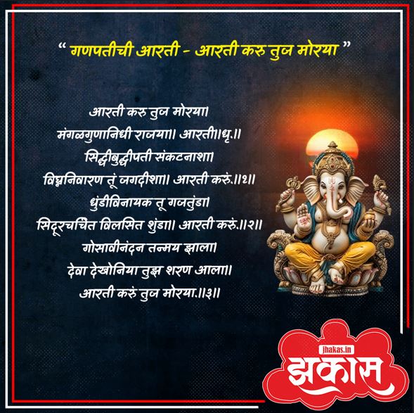 Ganpati Aarti in Marathi 