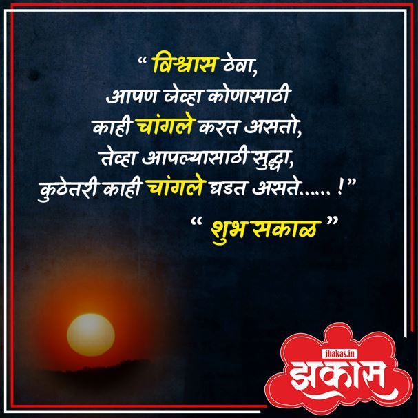Good Morning Messages in Marathi 
