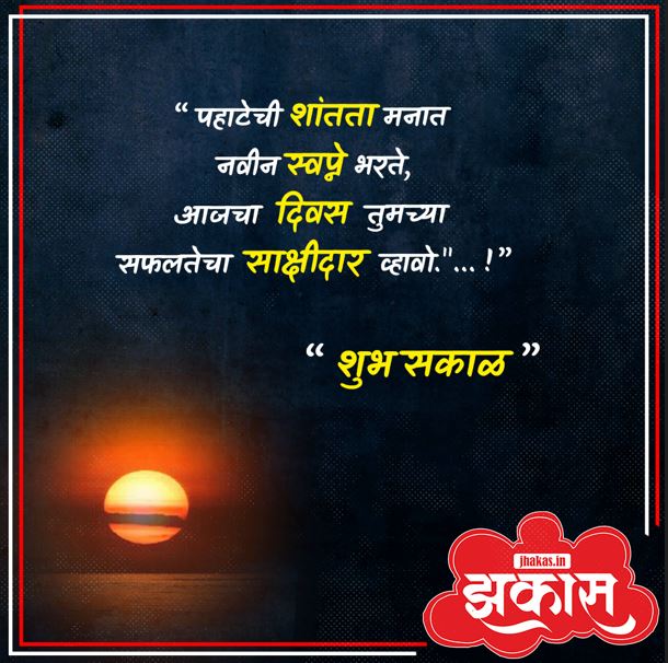 Good Morning Messages in Marathi