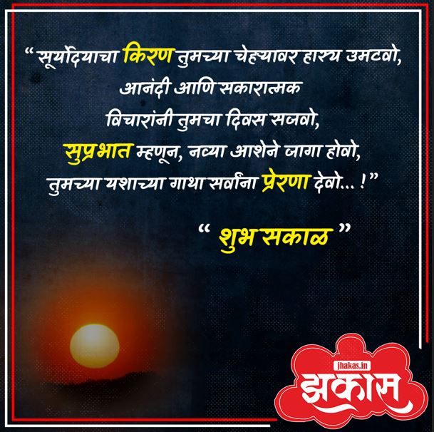 Good Morning Messages in Marathi