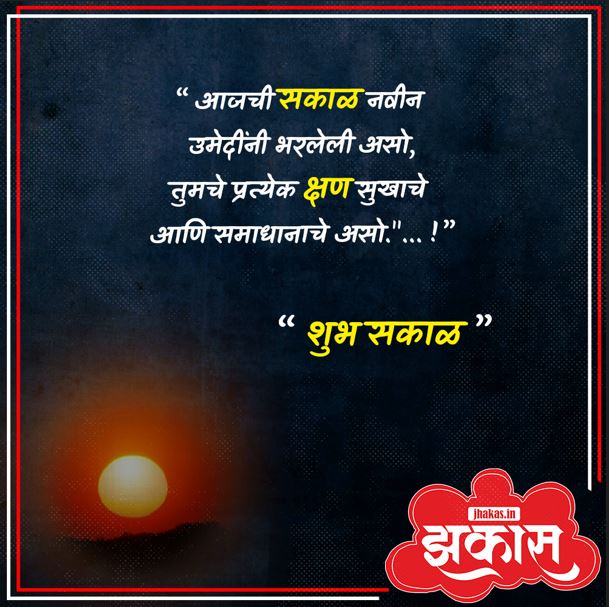 Good Morning Messages in Marathi