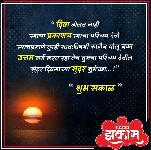Good Morning Messages in Marathi