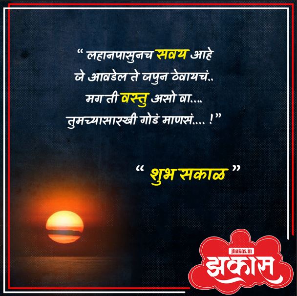 Good Morning Messages in Marathi