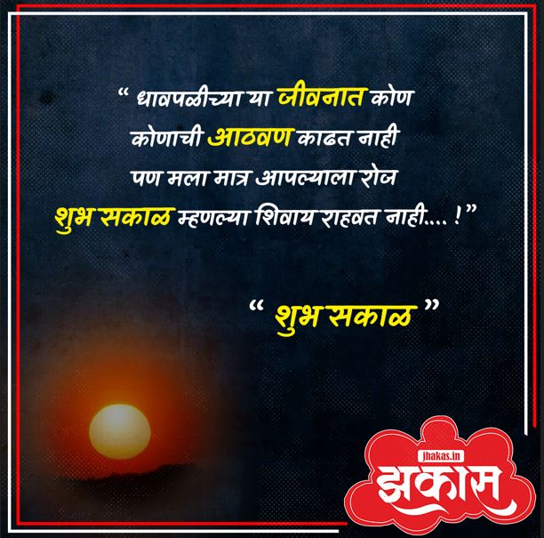 Good Morning Messages in Marathi