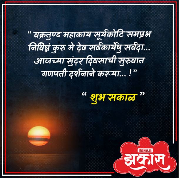 Good Morning Messages in Marathi 1