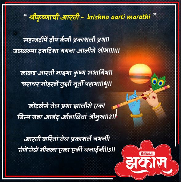 Krishna Aarti in Marathi