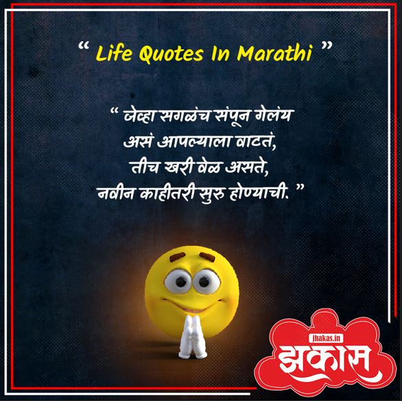 Life Quotes In Marathi