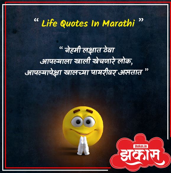 Life Quotes In Marathi