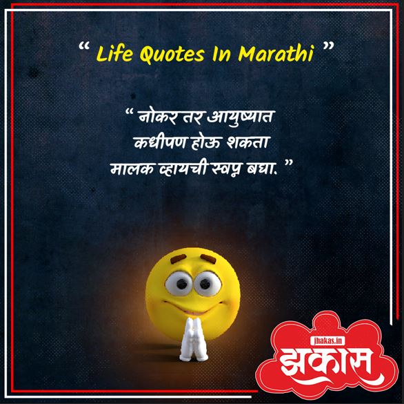 Life Quotes In Marathi
