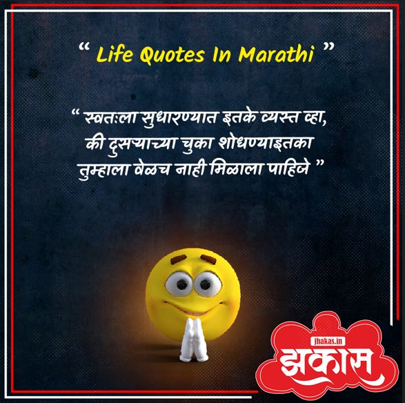 Life Quotes In Marathi