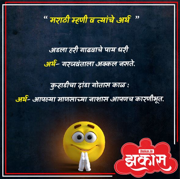 Marathi Mhani in Marathi