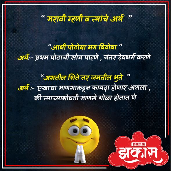 Marathi Mhani in Marathi