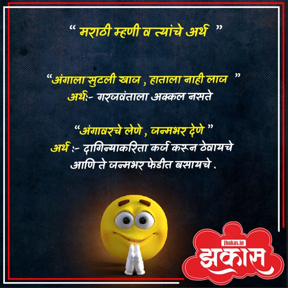 Marathi Mhani in Marathi