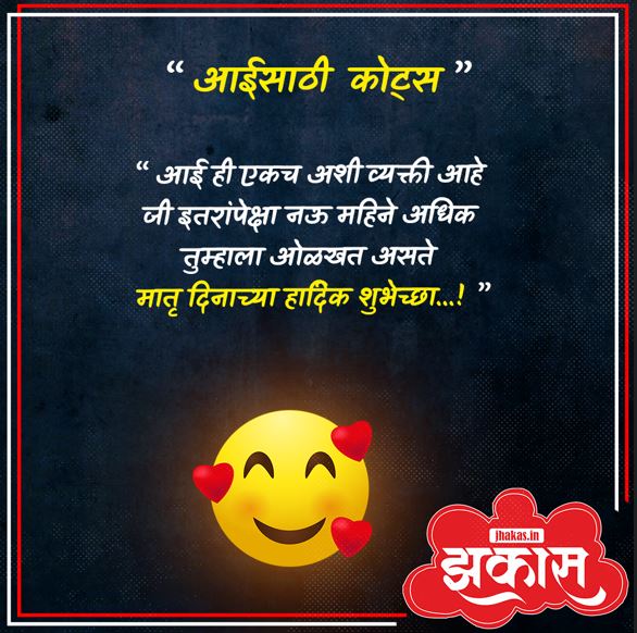 Mothers Day Quotes In Marathi