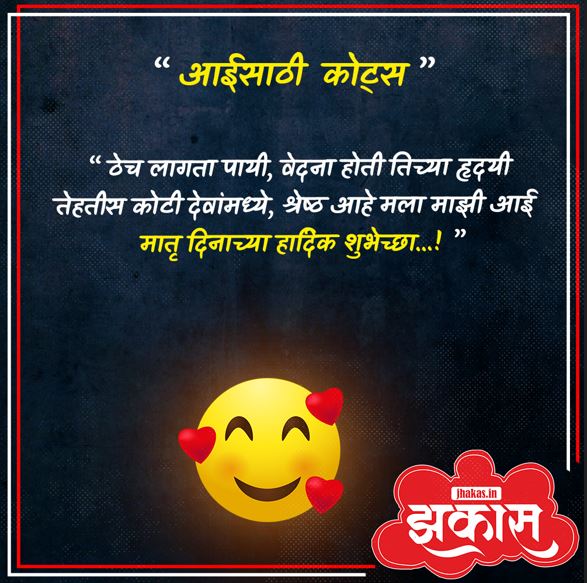 Mothers Day Quotes In Marathi