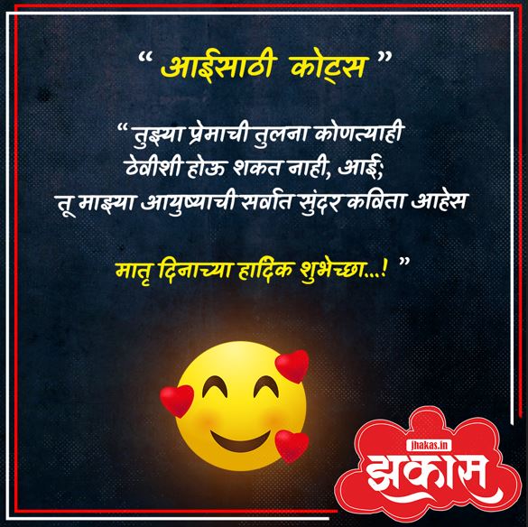 Mothers Day Quotes In Marathi