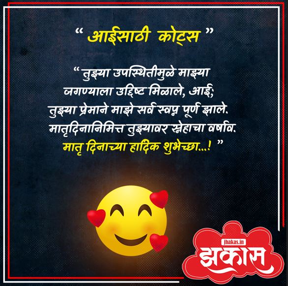 Mothers Day Quotes In Marathi