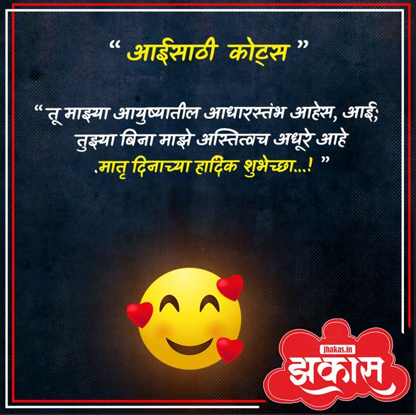 Mothers Day Quotes In Marathi