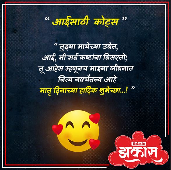 Mothers Day Quotes In Marathi