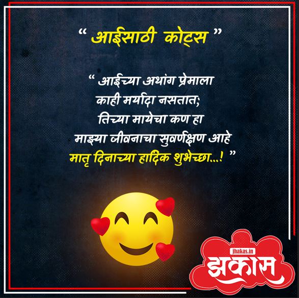 Mothers Day Quotes In Marathi