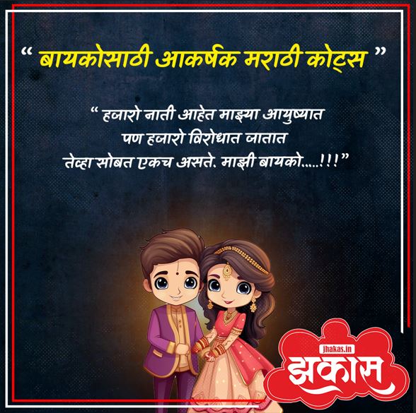 Quotes For Wife In Marathi