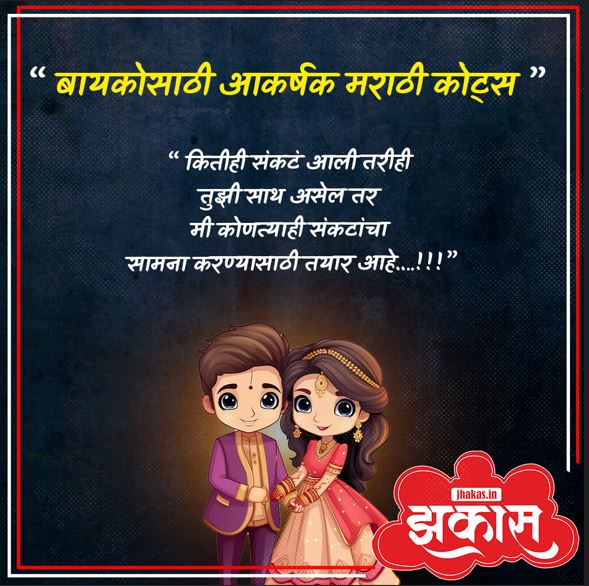 Quotes For Wife In Marathi