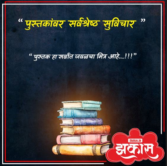 Quotes on Books in Marathi