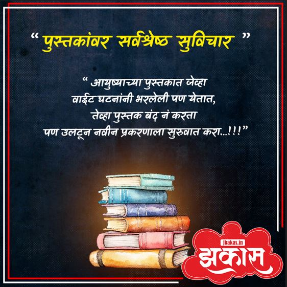 Quotes on Books in Marathi