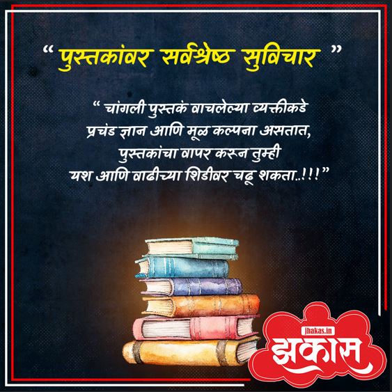 Quotes on Books in Marathi