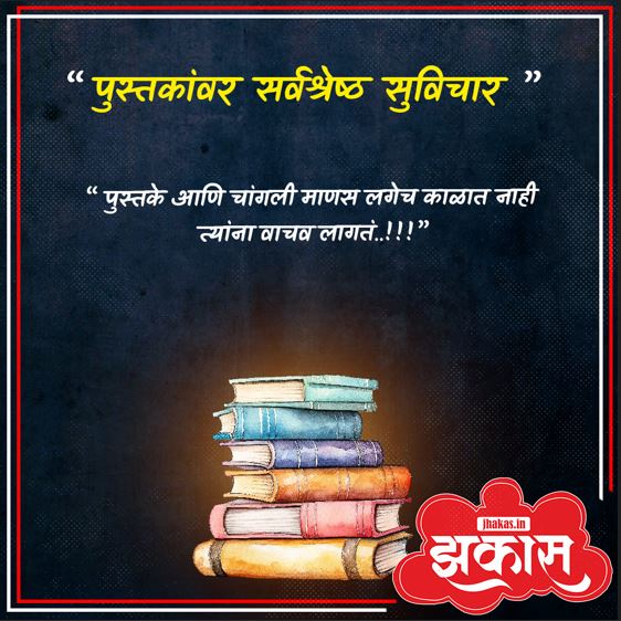 Quotes on Books in Marathi