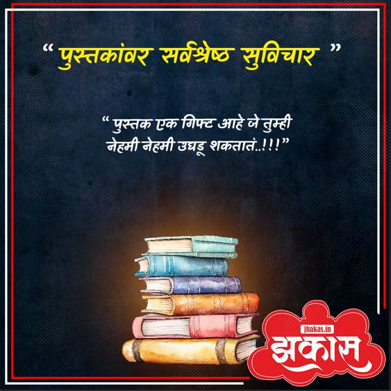Quotes on Books in Marathi