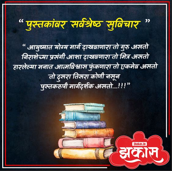Quotes on Books in Marathi