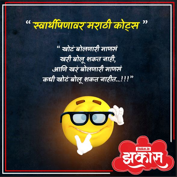 Selfish Quotes In Marathi