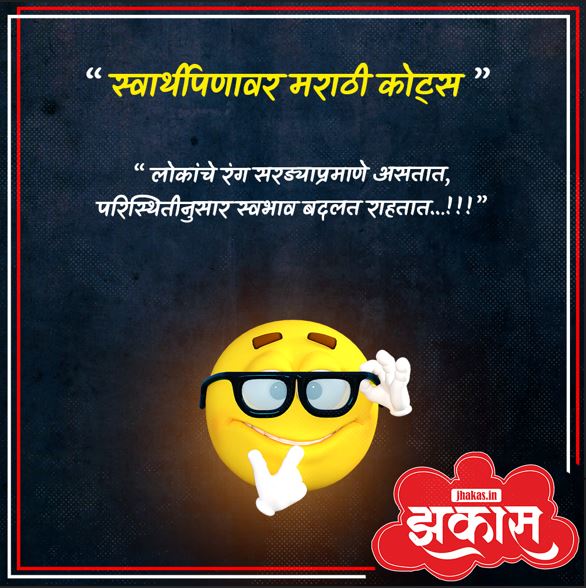 Selfish Quotes In Marathi