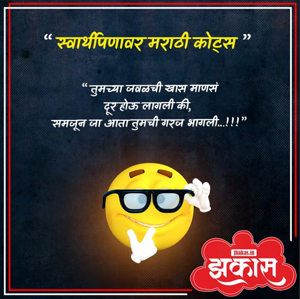 Selfish Quotes In Marathi