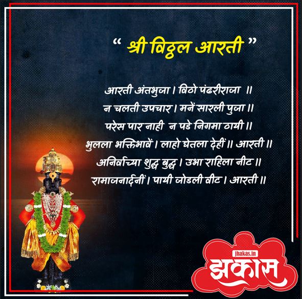 Vitthal Aarti in Marathi