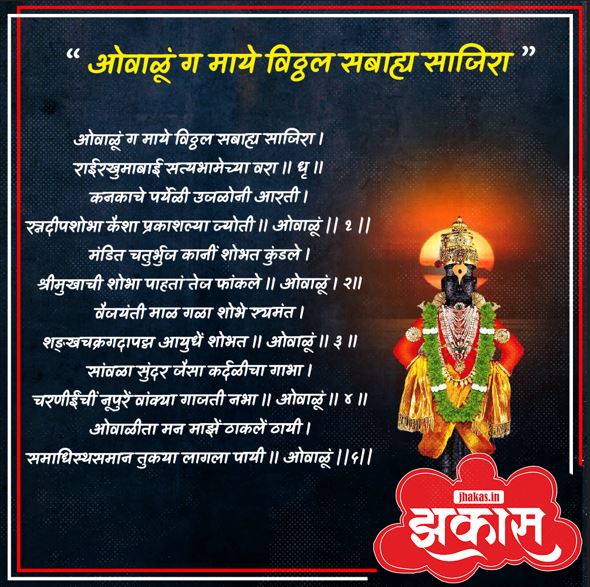 Vitthal Aarti in Marathi