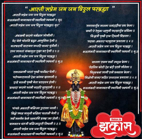 Vitthal Aarti in Marathi