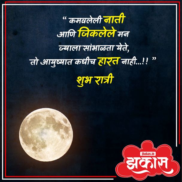 good night quotes in marathi