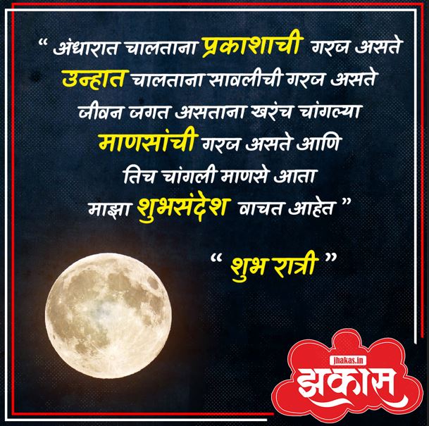good night quotes in marathi