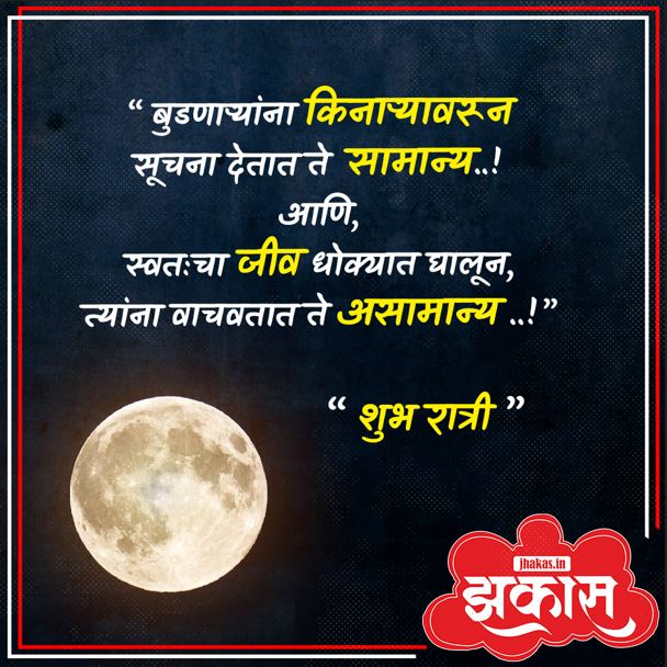 good night quotes in marathi