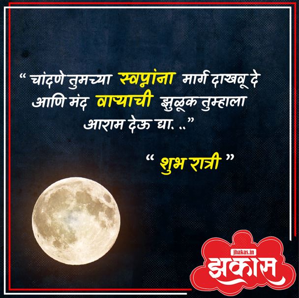 good night quotes in marathi