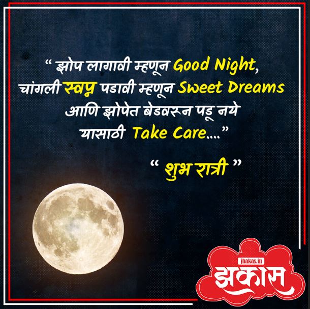 good night quotes in marathi