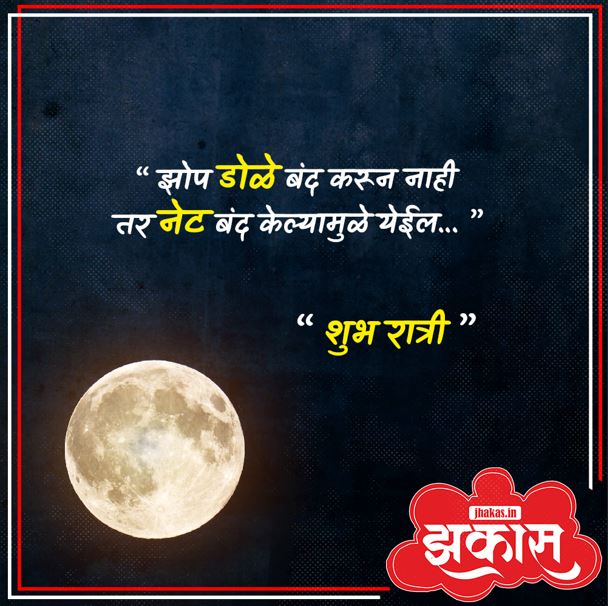 good night quotes in marathi