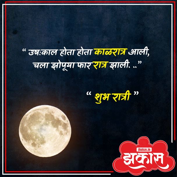 good night quotes in marathi