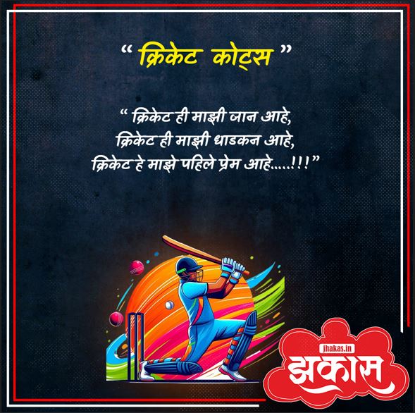 Cricket Quotes In Marathi