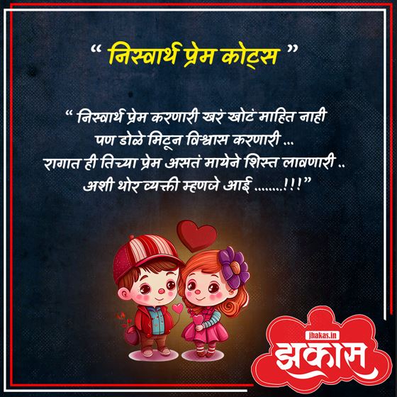 niswarth prem quotes in marathi