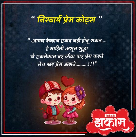 niswarth prem quotes in marathi 